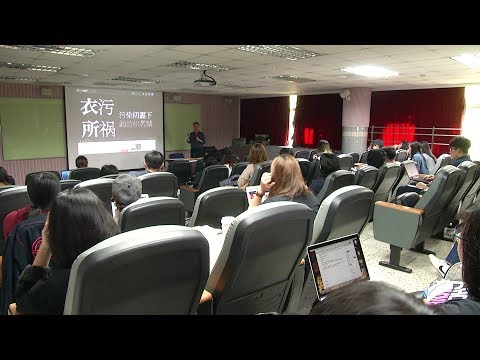 時尚背後的汙染  吳岳剛設計課程
