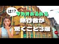 【マカオあるある】え、怖!?︎日本人が驚くこと3選【海外旅行】 #shorts