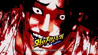 [LOOKISM UNOFFICIAL BGM PLAYLIST] 외모지상주의 비공식 음원 플레이리스트 | Kingslayer (Orchestra VER.)