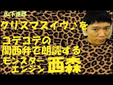 クリスマスイヴを関西弁で朗読する西森【NMB48】【モンスターエンジン】