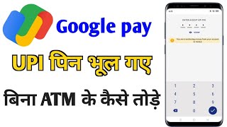 upi pin bhul jaye to kya kare/ g pay ka UPI pin bhul gaye to kya kare/ upi pin kaise badalte hai🔥🔥