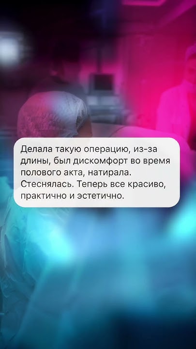 Лабиопластика- операция по коррекции малых и/или больших половых губ ...