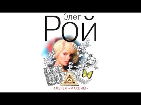 Галерея Максим | Олег Рой (аудиокнига)