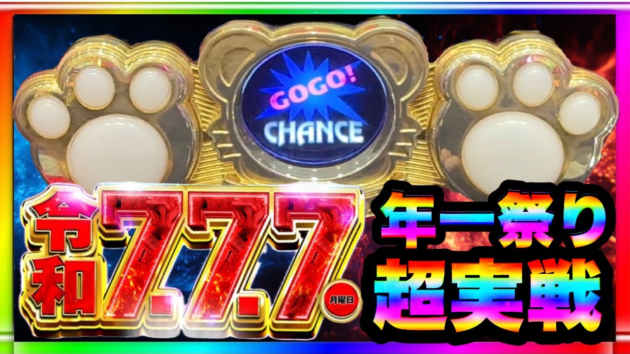 令和7年7月7日】年一祭り！マイジャグラー5 超実戦。 - YouTube