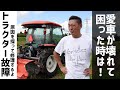 【購入から半年】新車のトラクターが早くも故障？原因と修理までの一部始終