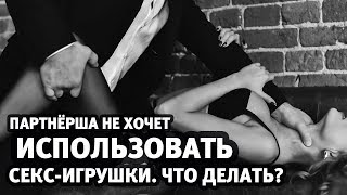 Женщина не хочет секс-игрушки. Что делать? | Алекс Мэй 18+ | Стыдно спросить