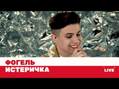 Фогель Истеричка Live Тнт Music