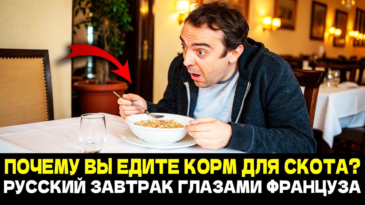 ЭТО ТОЧНО МОЖНО ЕСТЬ? Как Один Русский Завтрак Сломал Французские Стереотипы