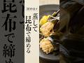 えのきは蒸して昆布で締めろ #えのきレシピ #昆布締め #おつまみ