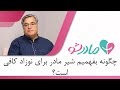 تشخیص کافی بودن شیر مادر در روزهای اول تولد نوزاد 