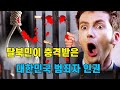 탈북자가 가장 충격받은 대한민국 범죄자 인권