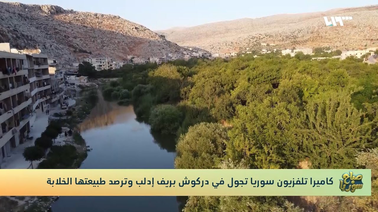 مدينة دركوش الإدلبية.. رحلة في أحضان الطبيعة الخلابة