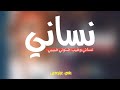 اغنية نساني وخيب ضنوني حبيبي