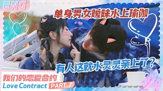 【ENG】Part.7 单身男女暧昧水上瑜伽，有人这就水灵灵亲上了？！#我们的恋爱合约 #lovecontract #恋综 #datingshow #cdrama