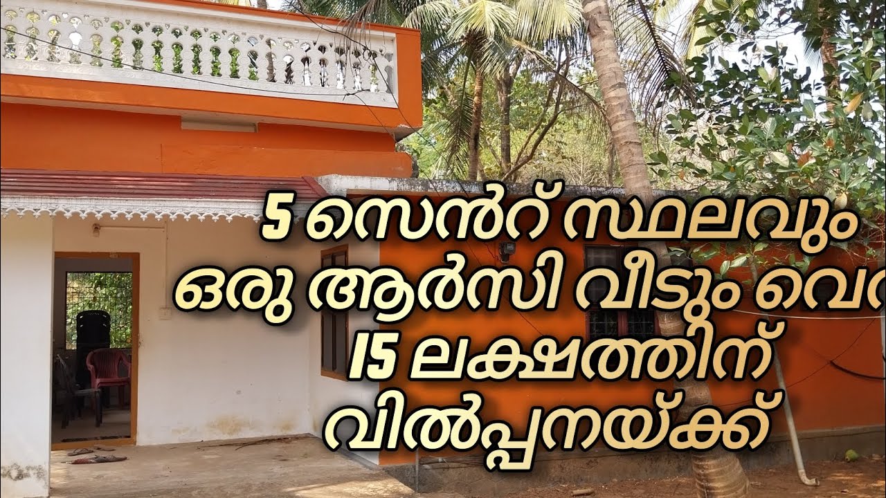 5 സെൻറ് സ്ഥലവും ഒരു ആർസി വീടും വെറും 15 ലക്ഷത്തിന് വിൽപ്പനയ്ക്ക്#realestate