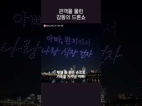 (감동) 드론으로 띄운 관객을 울린 딸의 간절한 편지 | "아빠, 완치해서 나랑 식장 걷자"