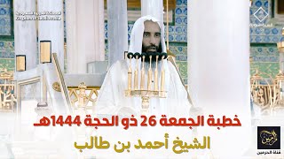 خطبة الجمعة للشيخ أحمد بن طالب 26 ذو الحجة 1444هـ