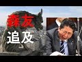 道徳の形式：森友問題を追及し国会審議を拒否する行動を解説する動画