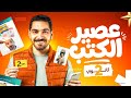 حل أسئلة التقييمات وعصير الكتب أهم الأفكار مراجعة ليلة الامتحان تانية ثانوي الترم الثاني 2026 