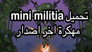تحميل Mini Militia مهكرة كاملة وجيم بلاي مونتاج احترافي