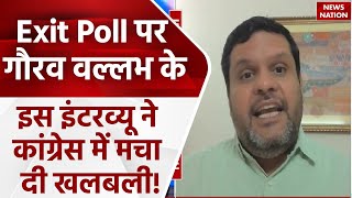 Gourav Vallabh Exclusive: Exit Poll पर गौरव वल्लभ की ये बात सुन Congress को लग जाएगी मिर्ची | BJP