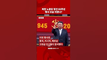 북한 노동당 창건 80주년 행사 모습 어땠나? #bbc #bbc코리아