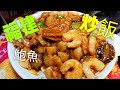 〈 職人吹水〉 鮑魚 福建炒飯 Fujian fried rice