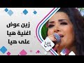 الفنانة زين عوض والزميل فؤاد الكرشة اغنية هيا على هيا حلوة يا دنيا الفنانة زين عوض والزميل فؤاد الكرشة اغنية هيا على هيا حلوة يا دنيا