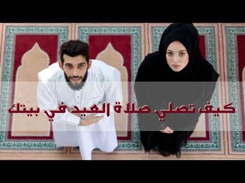 مهم جداا كيف تصلي صلاة العيد فى بيتك 