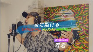 「夜に駆ける-YOASOBI」〜ダンスホールレゲエアレンジ Ver〜by 寿君(コトブキクン)