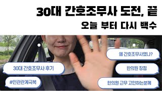 30대 한의원 간호조무사 시작 계기, 느낀점, 한의원 좋은점 그리고 퇴사 (33살 오늘부터 다시 백수)