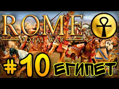 Видео: ТОТАЛЬНОЕ НАСТУПЛЕНИЕ (Египет) - #10 • Rome Total War на андроид