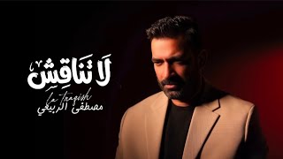 مصطفى الربيعي - لاتناقش (حصريا) 2025