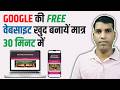Google की FREE वेबसाइट खुद बनायें मात्र 30 मिनट में। देखें पूरा प्रोसेस इस वीडियो में। Free Website
