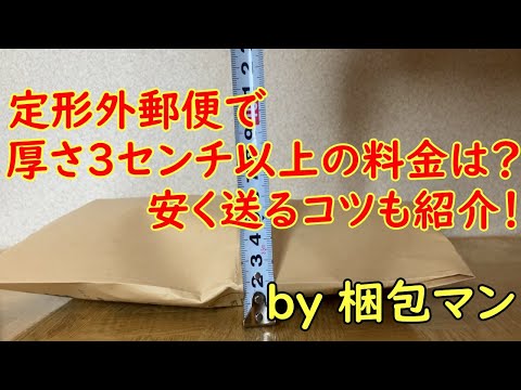 定形外郵便で厚さ3センチ以上の料金は？安く送るコツも紹介！