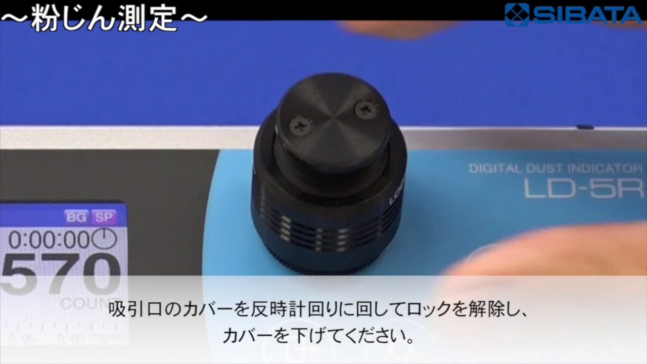 受動喫煙防止対策のためのデジタル粉じん計 LD-5R型－柴田科学株式会社