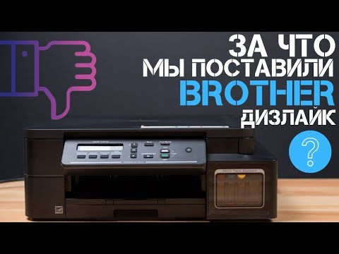 За что мы поставили принтеру Brother dislike? За что мы поставили принтеру Brother dislike?