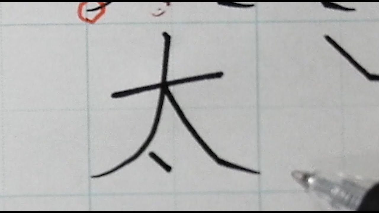 「太」の正しい書きかたとキレイに書くポイント【漢字・硬筆】 - YouTube