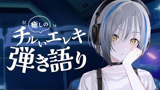 【#歌枠】エレキギターでチルく弾き語り  / Singing stream【 #vtuber 】