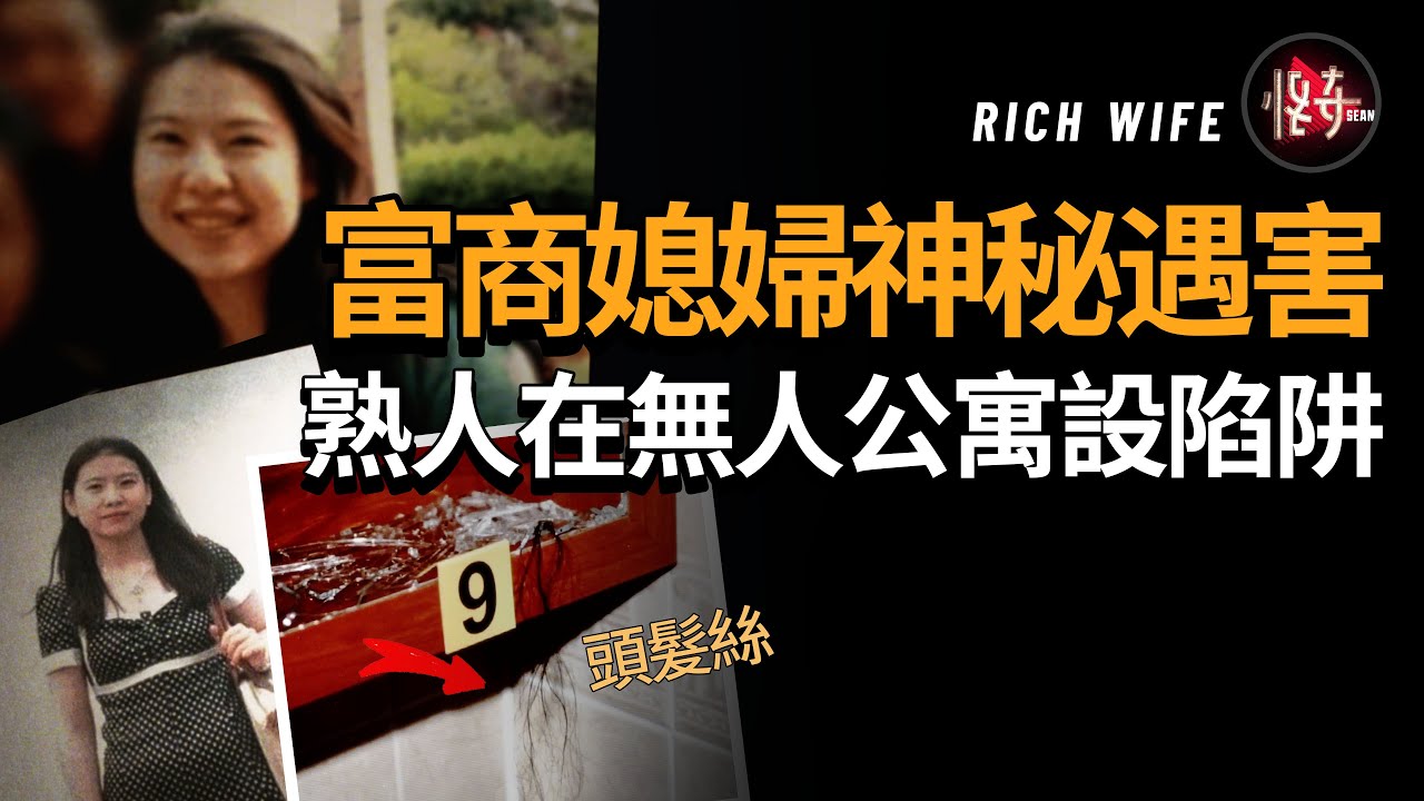 【韓國懸案】富商媳婦在無人居住的公寓里被謀害，她身邊竟然隱藏著這樣一個親近且危險的人物！難道DNA真的被篡改了嗎？|怪奇肖恩