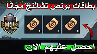 بسرعه ? طريقه الحصول علي 6 بطاقات بونص تشالنج مجانا ✅ 60 شده مجانا ♥ PUBG MOBILE