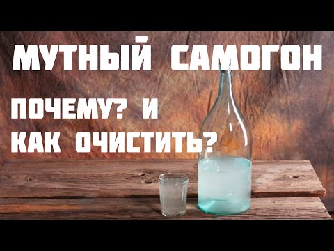 Почему самогон помутнел и как очистить мутный самогон