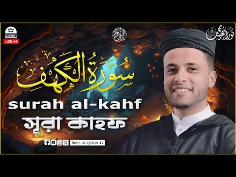 سورة الكهف كاملة كلها خشوع وطمأنينة للقارئ عبدالعزيز سحيم صوت عذب لا ي مل سماعه