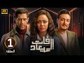  الحلقة الأولى 1 مسلسل فات الميعاد بطولة أسماء أبو اليزيد و أحمد مجدي و أحمد صفوت 2025  