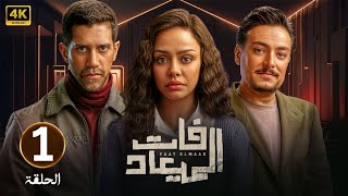 الحلقة الأولى 1 | مسلسل فات الميعاد | بطولة أسماء أبو اليزيد و أحمد مجدي و أحمد صفوت | 2025