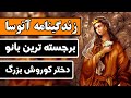 زندگینامه آتوسا دختر کوروش بزرگ زندگینامه آتوسا دختر کوروش بزرگ