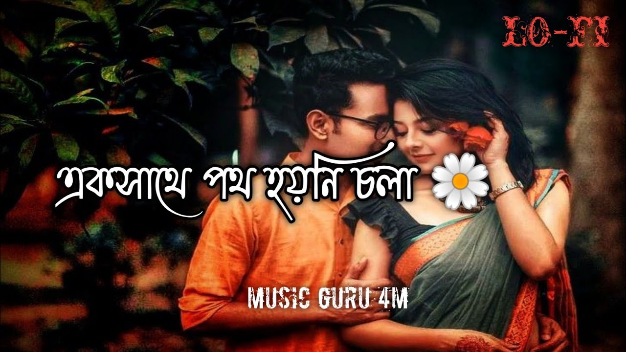 Je Kothar Suru Chokhe Lofi ( যে কথার শুরু চোখে ) ❤️ || Kumar Sanu & Alka Yagnik🥀| Bangla Lofi Song 🌼