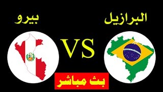بث مباشر مباريات اليوم البرازيل و بيرو 06-07-2021 كوبا أمريكا 2021 #البرازيل_بيرو #البرازيل #بيرو