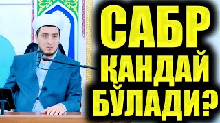 Сабр Қандай Бўлади?