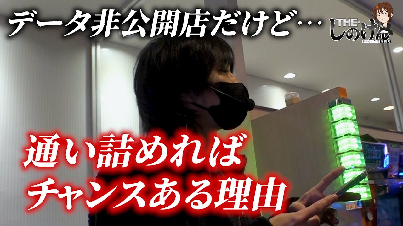 【THE・しのけん#23前編】しのけんVS新宿のデータ非公開店